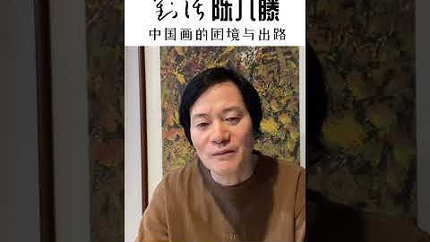 对话陈九藤一中国画的困境与出路“The Predicament and the Future Path of Chinese Painting”