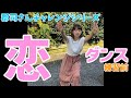 【逃げ恥】郡司さん恋ダンスにチャレンジ (練習前)