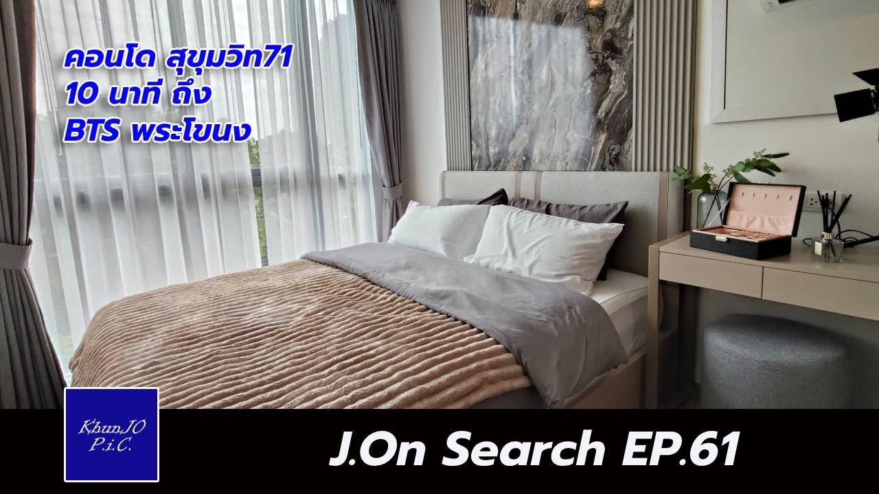 คอนโด สุขุมวิท 71 10นาที ถึง #BTSพระโขนง : J.On Search EP.61