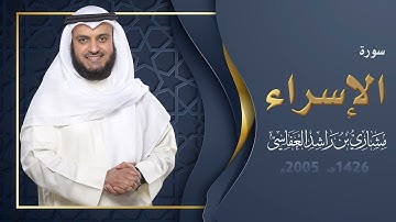 سورة الإسراء | 1426هـ - 2005م | مشاري راشد العفاسي