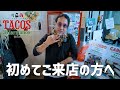 【ご来店の方へ】タコス・トレス・エルマノス来店注意事項