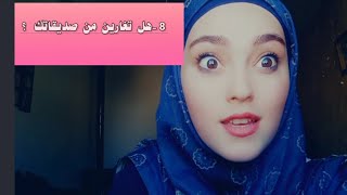 شعورك اليوم خلال هيك أسئلة??يلا نشوفهن سوا بأسئلة عامة♡