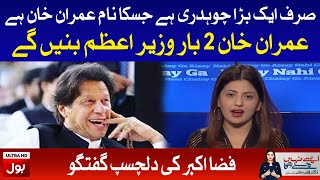 Fiza Akbar Praises PM Imran Khan | Aisay Nahi Chalay Ga