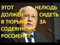 Такого предательства история не знает! Горбачева под суд! Акция НОД REFNOD.RU 3.03.18