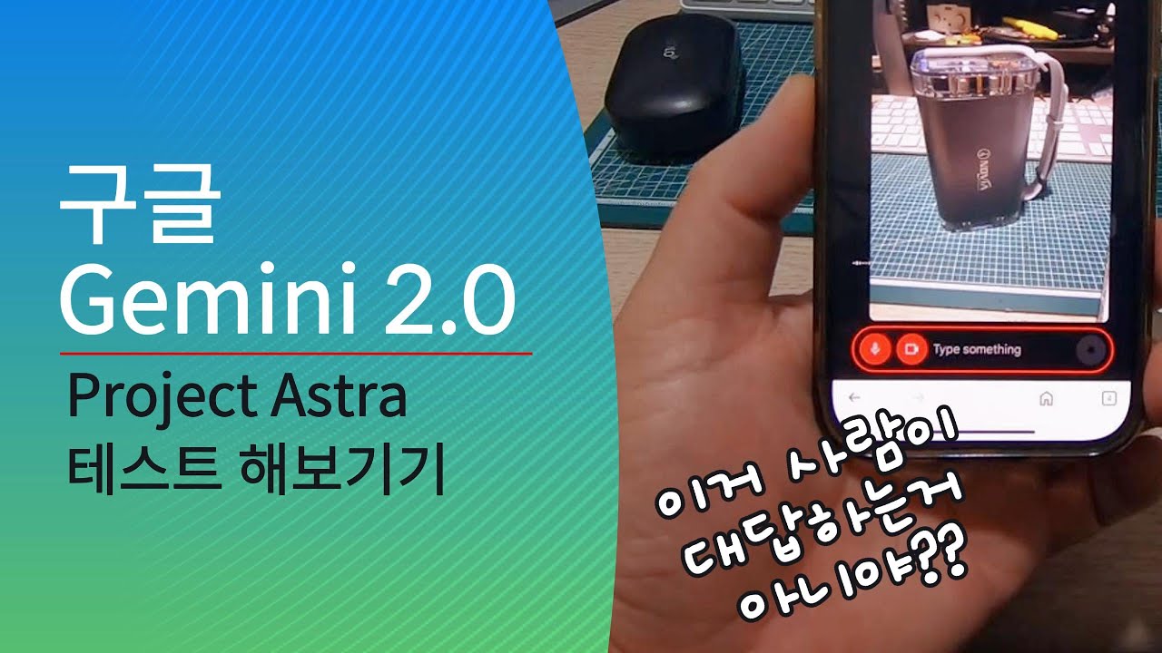 소름 돋는 구글 Gemini 2.0 Project Astra AI 어시스턴트 사용해 보기