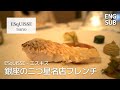 10年間ミシュラン2つ星を獲得してるフレンチ「エスキス」に行ってみた【銀座グルメ】