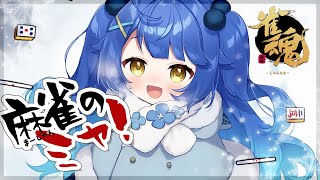 ˗ˋˏ雀魂ˊ˗　迎春にじ大会があるみたいなので、ひさしぶりにうってくれませんか？│友人戦参加型（ 天宮こころ/にじさんじ ）