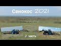 Сенокос 2021. Трактор Т-40 с кабиной ЮМЗ. 2 часть