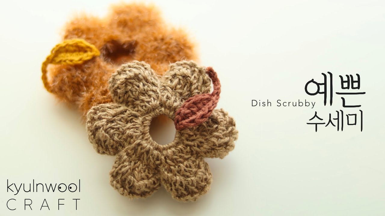 [코바늘 예쁜수세미] 선물하기 좋은 수세미뜨기 How to crochet Dish Scrubby