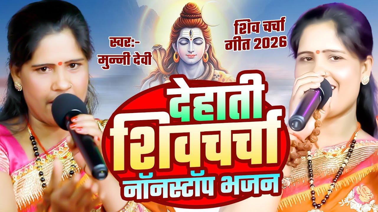 देहाती शिवचर्चा नॉनस्टॉप भजन | Munni Devi | Nonstop Shiv Charcha | Shiv Guru Bhajan | Shiv Charcha