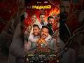 فيلم الكلام على إيه داخل يقلب الموسم منافسة قوية مع أسد وسيفن دوجز