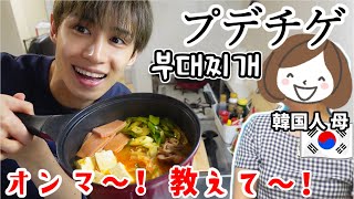 【韓国家庭料理】オンマ～！プデチゲ食べたい～！