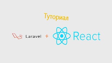 Простой сайт на Laravel 6 + ReactJS