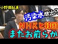 【国会】小野田紀美 処理水放出で風評被害を拡散するNHKと韓国に憤慨