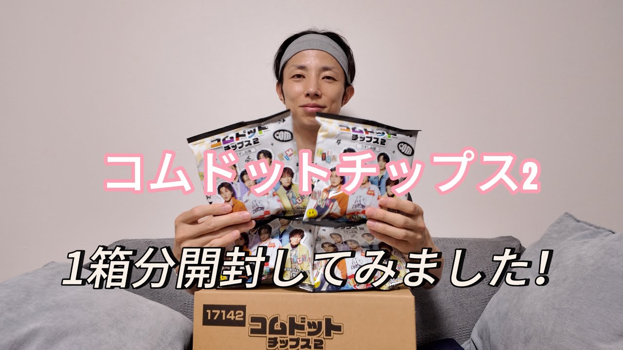 コムドット チップス2 12袋いり 6ケース 未開封 【公式通販