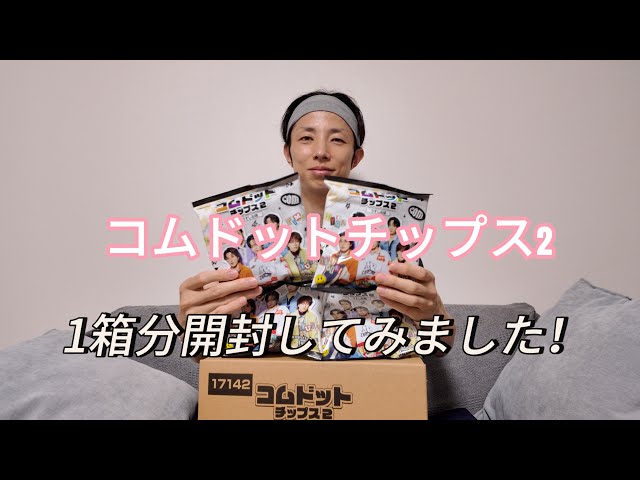コムドットチップス2を箱買い！開封してみました！ - YouTube
