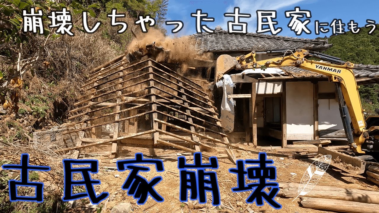 【崩壊した古民家に住もう#12】勢い余って古民家を破壊しました。