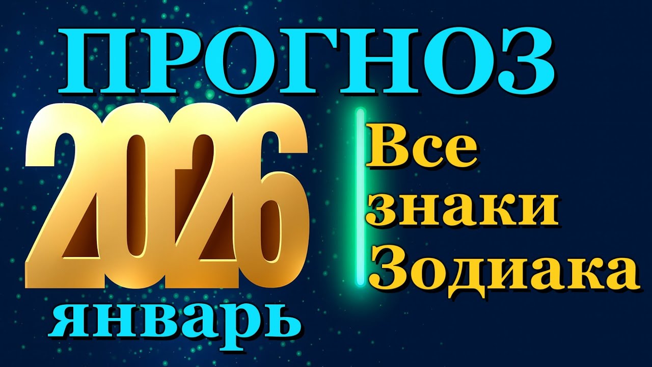 Прогноз Секса На Январь 2026 Года Прогноз Секса На Январь 2026 Года