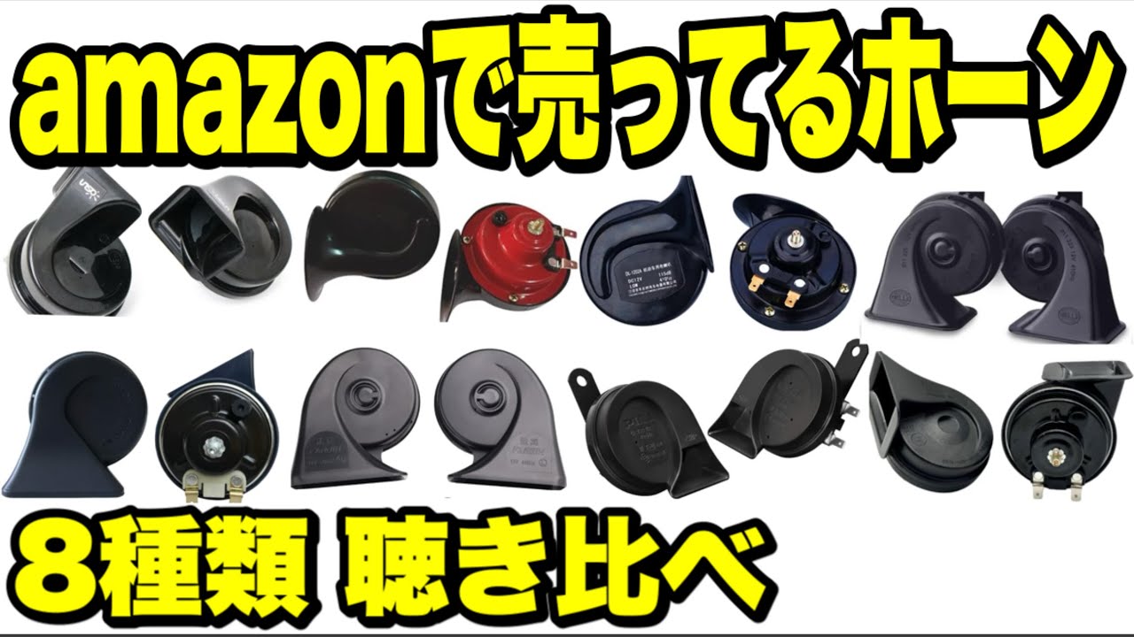 2024最新版】ネットでしか売ってないホーンって音質は良いの？【社外 