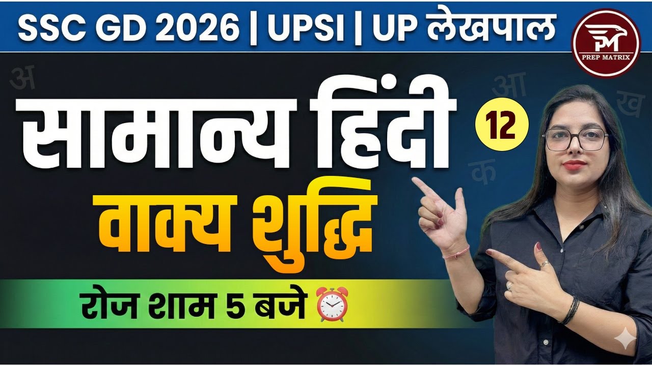 UP Police Constable 2026 Hindi 🔥 | वाक्य शुद्धि | SSC GD Hindi Class | Aditi Mam | PrepMatrix
