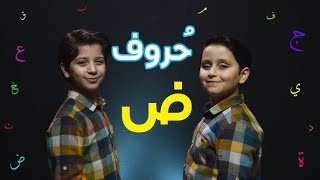 حروف - حرف الضاد (جاد وإياد مقداد) | طيور بيبي Toyor Baby