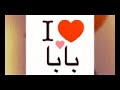 بابا يا احلى بابا