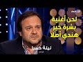 عادل حقي يفجر مفاجأة بخصوص أغنية بشرة خير عادل حقي يفجر مفاجأة بخصوص أغنية بشرة خير