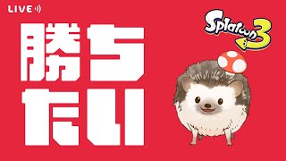 【爆勝ち(予定)】Xマッチ！かちて～～～～【スプラトゥーン3 女性実況】