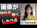 【録音なし】1枚の画像がしゃべり出すAI「DomoAI」を使ってみた。今大注目のAIサービス。イラストを動画にできるだけではなく、文章からも画像作れます！SNS運用やYouTuberにもおすすめ！