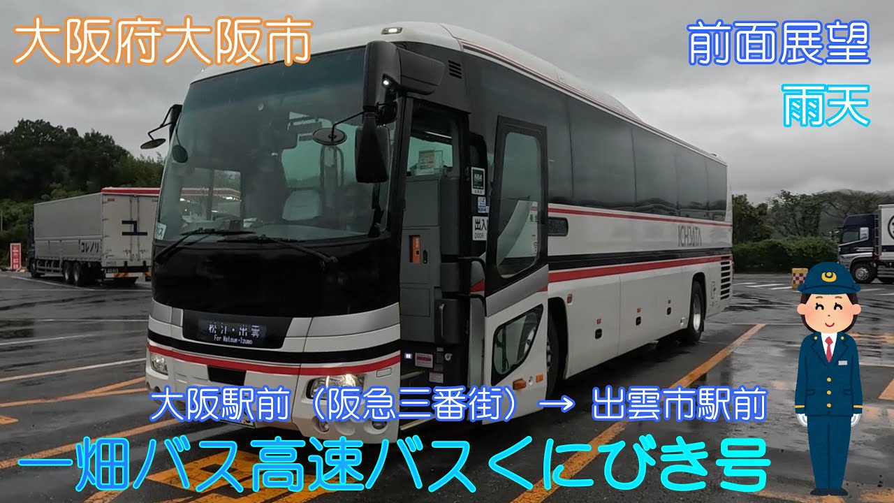 【大阪府大阪市】一畑バス高速バスくにびき号（大阪駅前・阪急三番街→出雲市駅前）【前面展望】