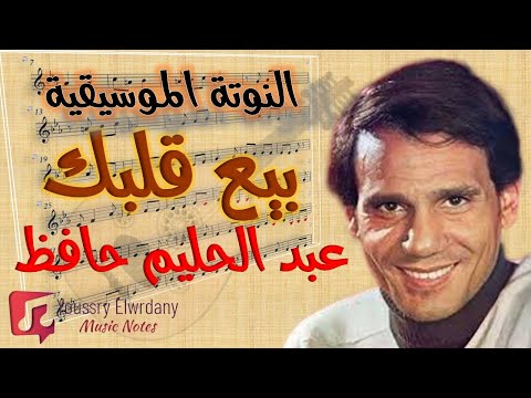 النوتة الموسيقية بيع قلبك عبد الحليم حافظ Music PDF Sheet