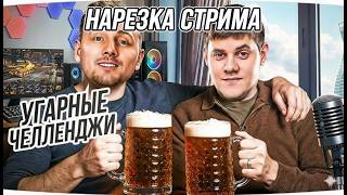 видео: ДЖОВ И БЕОВУЛЬФ Выполняют Угарные ЧЕЛЛЕНДЖИ! Веселая Нарезка Стрима! #jove #beowulf #миртанков #смех картинка: ДЖОВ И БЕОВУЛЬФ Выполняют Угарные ЧЕЛЛЕНДЖИ! Веселая Нарезка Стрима! #jove #beowulf #миртанков #смех
