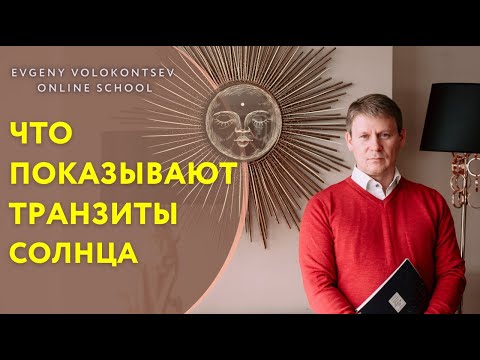 Видео: Как использовать транзитную оценку?