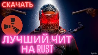РАСТ ЧИТ МЕНЮ 2025 | АИМБОТ,ЕСП! | БЕСПАЛЕВНЫЙ РАСТ ЧИТ | ЧИТ НА РАСТ | #читнараст #читынараст