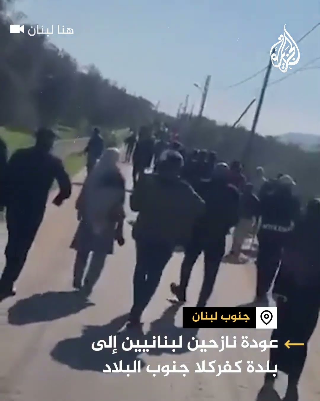 عودة نازحين لبنانيين إلى بلدة كفركلا جنوبي البلاد