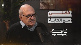 قصّتي مع الكتابة | بودكاست مع عارف حجّاوي