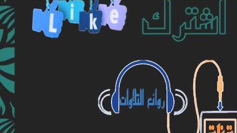 سورة  العاديات عبدالله خياط