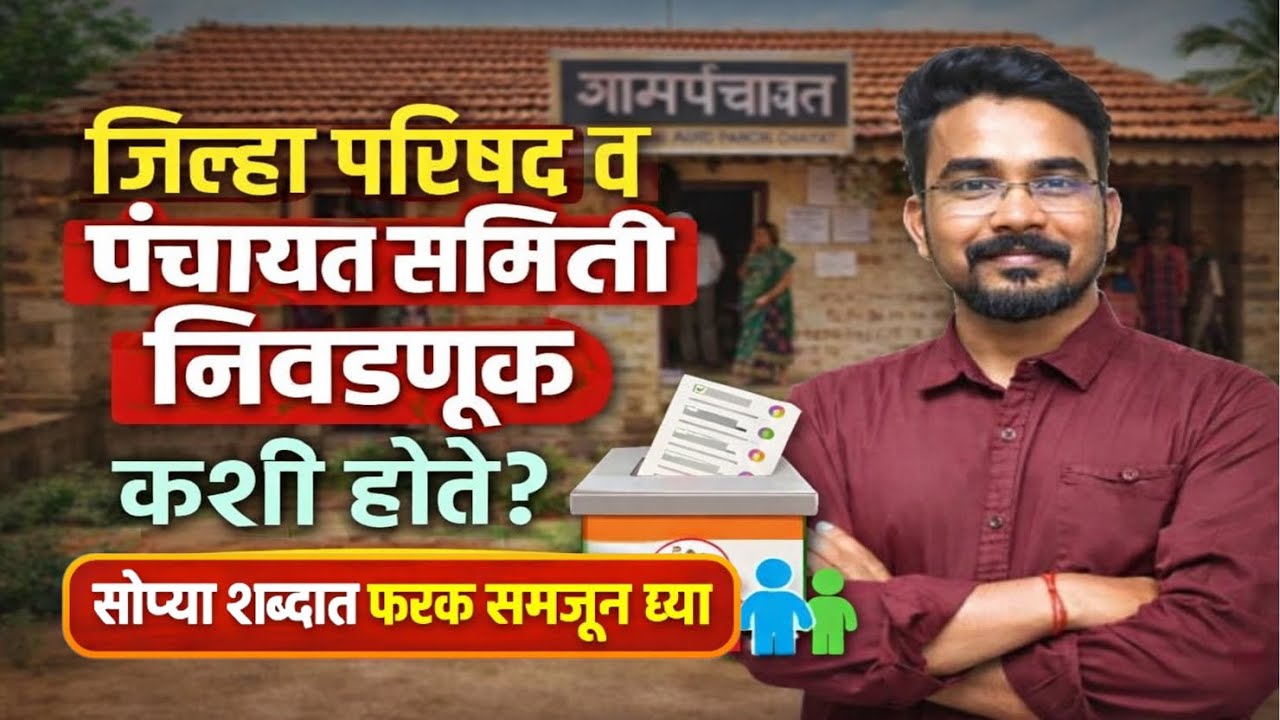 जिल्हा परिषद व पंचायत समिती निवडणुकीत नेमका काय फरक असतो ? जाणून घ्या सोप्या शब्दात | राजकीय भाग