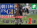 朝日杯フューチュリティステークス 2021 【予想】「Ｓ級」の好調教馬がいた！急成長中の「★馬」を全力応援！
