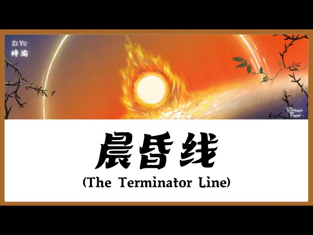 【CHI/ENG/PINYIN LYRIC】 Zi Yu (梓渝) - The Terminator Line (晨昏线)