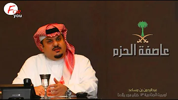 اوبريت الجنادرية كتاب مجد بلادنا Mp3