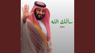 Saqak Allah