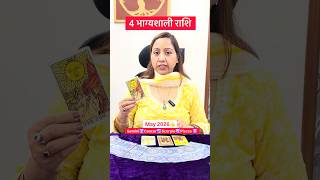 Gemini, Cancer, Scorpio, Pisces—May 2026 Magic‼️#gemini #tarot #viral #spiritualguidance #cancer