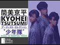 【筒美京平 ✕ 少年隊】Kyohei Tsutsumi ✕ Shonen-Tai  ESSENCIAL TRACKS