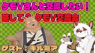 【雑談コラボ配信】　ケモV交流会！#11【アレス/キルミア】