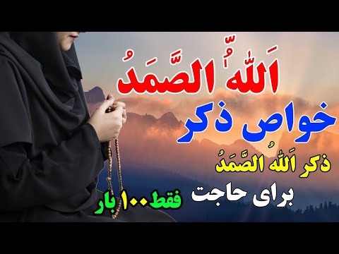 ذکر الله الصمد برای حاجت (خواص و طریقه ختم ذکر الله الصمد)ختم ذکر الله الصمد