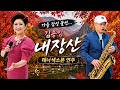 가을 감성 물씬… 김용임 ‘내장산’ 테너색소폰 연주