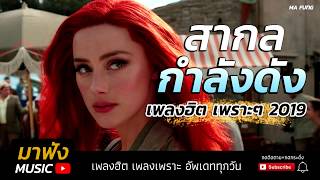 รวมเพลงสากล2019 เพลงฮิต กำลังดัง เพลงเพราะ ใหม่ล่าสุด ฟังสบาย