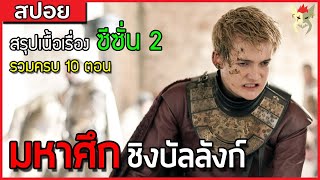 สงคราม 5 ราชา [สปอยซีรี่ย์ มหาศึกชิงบัลลังก์ Game of Thrones ซีซั่น2]