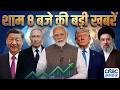 Evening News: आज की बड़ी खबरें विस्तार से | Top Headlines Today | Awaaz Samachar | CNBC Awaaz